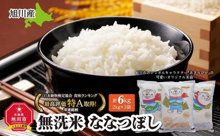 [2025年5月中旬より発送開始]令和6年産 特Aランク 無洗米 旭川産ななつぼし6kg(2kg×3)「あさっぴー」米袋仕様 | ななつぼし ななつぼし ななつぼし ななつぼし ななつぼし 米 米 米 米 米 _00405