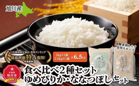 《2025年2月より発送開始》令和6年産　旭川産米食べ比べ2種セット　ゆめぴりか3kg＆ななつぼし3.5kg　脱酸素剤入り 【 白米 精米 ご飯 ごはん 米 お米 北海道産 旬  特A 旭川市 北海道 送料無料 】_00547