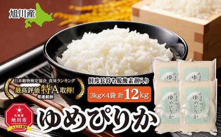 [2025年5月中旬より発送開始]令和6年産 旭川産 ゆめぴりか12kg(3kg×4)[鮮度長持ち脱酸素剤入り] | ゆめぴりか ゆめぴりか ゆめぴりか ゆめぴりか ゆめぴりか 米 米 米 米 米 _00773