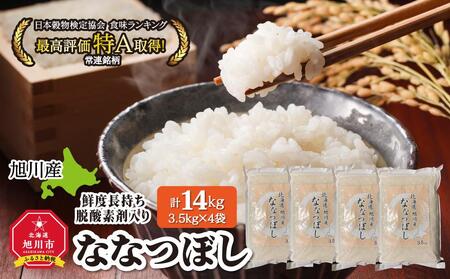 [2025年5月中旬より発送開始]令和6年産 旭川産 ななつぼし 14kg(3.5kg×4)[鮮度長持ち脱酸素剤入り] | ななつぼし ななつぼし ななつぼし ななつぼし ななつぼし 米 米 米 米 米 _00774