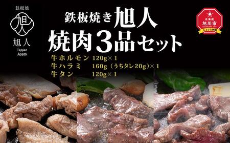 鉄板焼き旭人 焼肉3品セット | ハラミ ハラミ ハラミ ハラミ ハラミ肉 肉 肉 焼肉 焼肉 焼肉 _01388