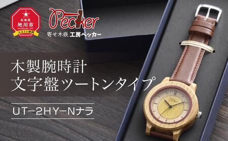木製腕時計 文字盤ツートンタイプ UT-2HY-Nナラ_01354