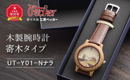 木製腕時計 寄木タイプ UT-Y01-Nナラ_01356