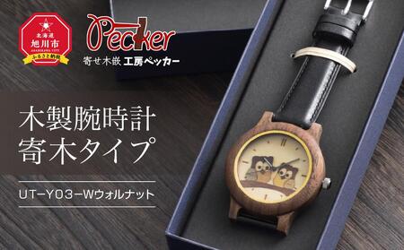 木製腕時計 寄木タイプ UT-Y03-Wウォルナット_01357