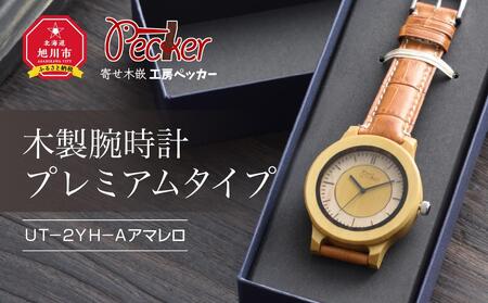 木製腕時計 プレミアムタイプ UT-2YH-Aアマレロ_01358