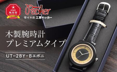 木製腕時計 プレミアムタイプ UT-2BY-Bエボニ_01359
