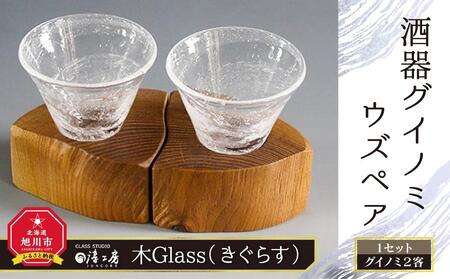 【ギフト用】木Glass(きぐらす）　酒器グイノミ　ウズペア ｜ 酒器 酒器 酒器 酒器 酒器 _04441