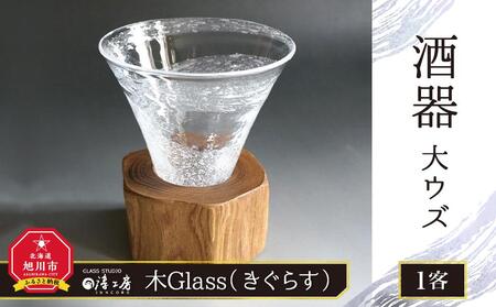 【ギフト用】木Glass（きぐらす）　酒器　大ウズ ｜ 酒器 酒器 酒器 酒器 酒器 _00031