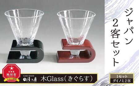 木Glass ジャパン2客セット_00043