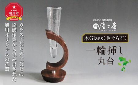 木Glass 一輪挿し 丸台 | グラス_00594