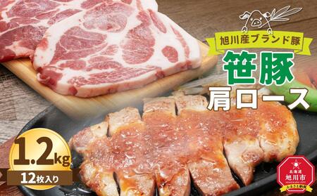 [旭川産ブランド豚]笹豚肩ロース1.2kg(12枚入り) | 豚肉 豚肉 豚肉 豚肉 豚肉 肩ロース 肩ロース 肩ロース 肩ロース 肩ロース _00131