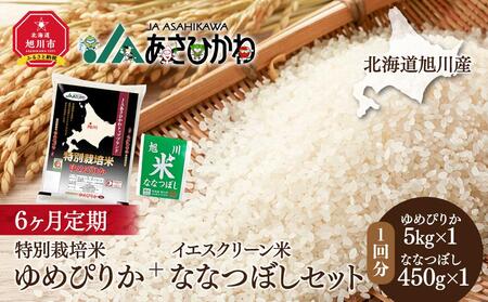 [令和4年産]北海道旭川産 特別栽培米ゆめぴりか + イエスクリーン米ななつぼしセット(5kg+450g)[6ヶ月定期]_01170