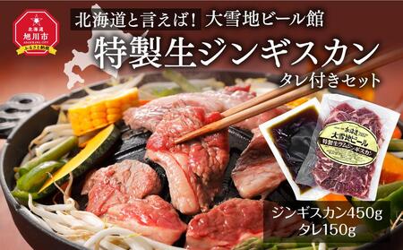 北海道と言えば!「特製生ジンギスカン(450g)」タレ付きセット(大雪地ビール館) | ジンギスカン ジンギスカン ジンギスカン ジンギスカン ジンギスカン _00106