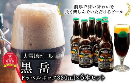 大雪地ビール「黒岳」スタイル:ドッペルボック330mL×6本セット | 地ビール 地ビール 地ビール 地ビール 地ビール _00477