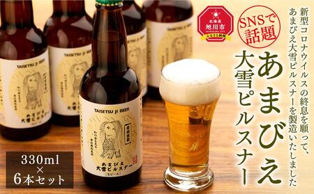 ◆SNSで話題◆あまびえ大雪ピルスナー 330ml×6本セット | 地ビール 地ビール 地ビール 地ビール 地ビール _00564