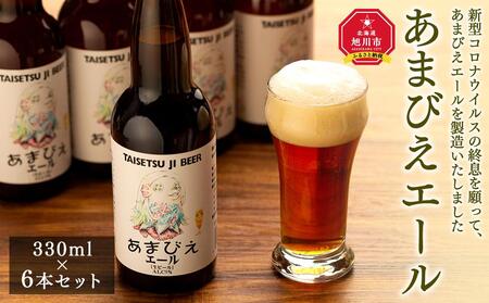 あまびえエール6本セット | 地ビール 地ビール 地ビール 地ビール 地ビール _00719