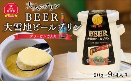 BEER 大雪地ビールプリン(ケラ・ピルカ入り・大人のプリン) | プリン プリン プリン プリン プリン _00848