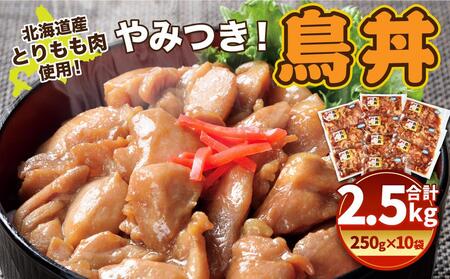 北海道産 とりもも肉 「やみつき鳥丼」250g×10袋セット 計2.5kg (タレ込み) | 鶏もも肉 鶏もも肉 鶏もも肉 鶏もも肉 _01681