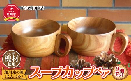 旭川産の槐(えんじゅ)スープカップ ペア | スープカップ スープカップ スープカップ スープカップ スープカップ _00499