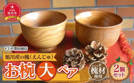 [ギフト用]旭川産の槐(えんじゅ)お椀[大]ペア | スープカップ スープカップ スープカップ スープカップ スープカップ _00488