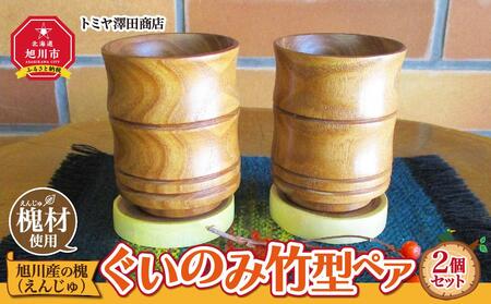 旭川産の槐(えんじゅ)ぐいのみ竹型ペア_01041