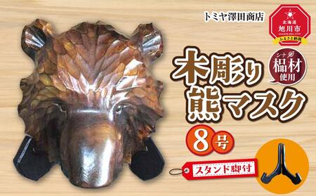 [ギフト用]木彫り熊マスク8号 スタンド脚付_01400