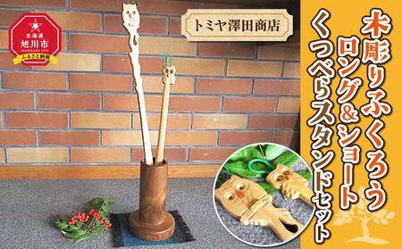 木彫りふくろう ロング＆ショートくつべらスタンドセット_01409