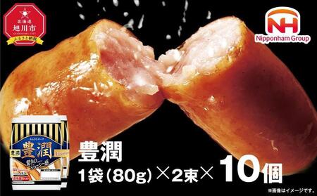 [ふるさと納税]驚きのジューシー感!豊潤ウインナー(2束×10パック)[北海道旭川工場発] | 肉 ソーセージ ウィンナー 小分け 日本ハム 旭川市ふるさと納税 北海道ふるさと納税_00355