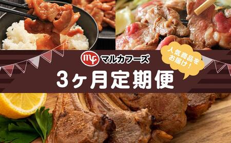 [3ヶ月定期便]マルカフーズの人気商品を3ヶ月連続お届け! | 定期便 定期便 定期便 定期便 定期便 _01720
