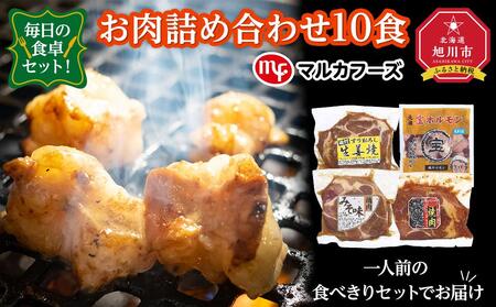 毎日の食卓セット！お肉詰め合わせ10食（一人前の食べきりセットでお届け）_00387