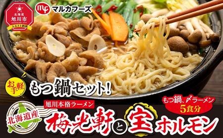 北海道産[お手軽]もつ鍋セット!旭川本格ラーメン"梅光軒"と"宝ホルモン"(もつ鍋、〆ラーメン5食分) | もつ鍋 もつ鍋 もつ鍋 もつ鍋 もつ鍋 _00574