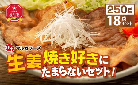 生姜焼き好きにたまらないセット!(250g×18袋) | 生姜焼き 生姜焼き 生姜焼き 生姜焼き 生姜焼き _01012