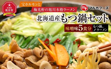 “宝ホルモン"と本格旭川ラーメン“梅光軒"の北海道産もつ鍋セット!味噌味(もつ鍋、〆ラーメン5食分) | もつ鍋 _01013