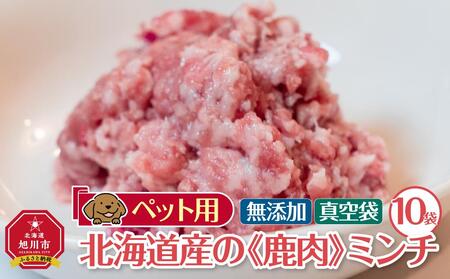 ペット用 北海道産鹿肉ミンチ(100g×10個入り) | ペットフード ペットフード ペットフード ペットフード ペットフード _01626