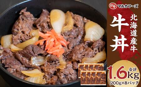 [北海道産牛]牛丼 小分け 計1.6キロ!(200g×8)_01718