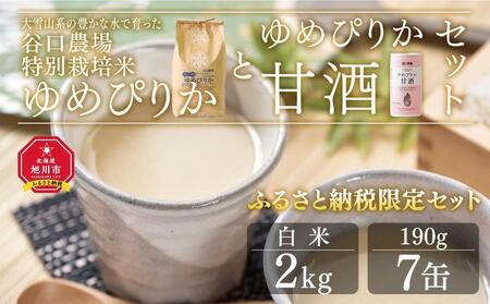 ゆめぴりか白米２kg　ゆめぴりか甘酒セット　大雪山系の豊かな水で育った谷口農場特別栽培米  | 甘酒 甘酒 甘酒 甘酒 甘酒 _00927
