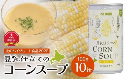 [2024年9月中旬より順次発送]豆乳仕立てのコーンスープ 10缶ギフト_01615