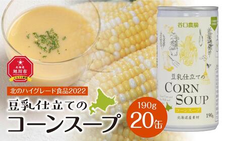 豆乳仕立てのコーンスープ 20缶ギフト | コーンスープ  コーンスープ  コーンスープ  コーンスープ  コーンスープ  _01617