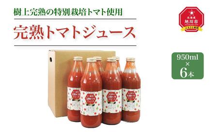 完熟 トマトジュース 950ml×6本 樹上完熟の特別栽培トマト使用 |トマトジュース トマトジュース トマトジュース トマトジュース トマトジュース _01624