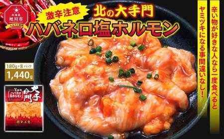 大手門 ハバネロ塩ホルモン 1440g(180g×8) | ホルモン ホルモン ホルモン ホルモン ホルモン 焼肉 焼肉 焼肉 焼肉 焼肉 _01450