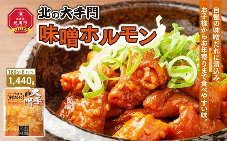 大手門 味噌ホルモン 1440g (180g×8) | ホルモン ホルモン ホルモン ホルモン ホルモン 焼肉 焼肉 焼肉 焼肉 焼肉 _01448