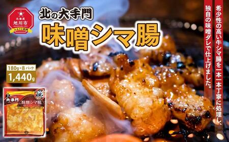 大手門 味噌シマ腸 1440g(180g×8) | ホルモン _01453