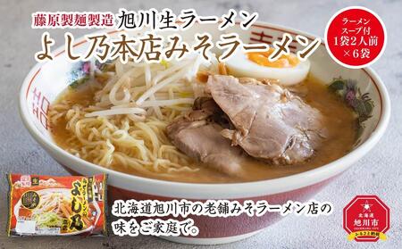 旭川生ラーメン よし乃本店みそラーメン ラーメンスープ付 1袋2人前×6袋 藤原製麺製造 | ラーメン ラーメン ラーメン ラーメン ラーメン _01528