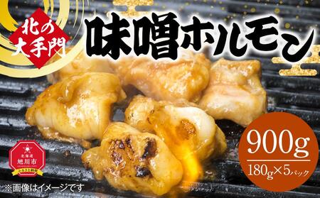 北の大手門 味噌 ホルモン 900g (180g×5) | ホルモン ホルモン ホルモン ホルモン ホルモン 焼肉 焼肉 焼肉 焼肉 焼肉 _01847