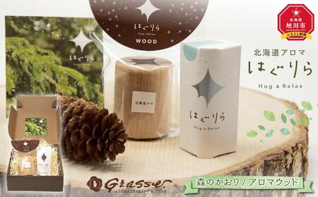 [ギフト用]北海道アロマ はぐりら〜Hug&Relax〜森のかおり/アロマウッド_00134