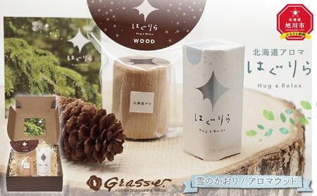 北海道アロマ はぐりら〜Hug&Relax〜雪のかおり/アロマウッド_00146