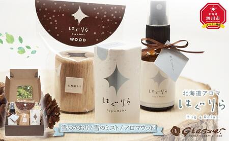 [ギフト用]北海道アロマ はぐりら〜Hug&Relax〜雪のかおり/雪のミスト/アロマウッド | アロマ アロマ アロマ アロマ アロマ _00209