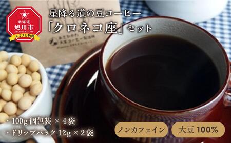 ノンカフェイン★大豆100%★星降る道の豆コーヒー「クロネコ座」セット | コーヒー コーヒー コーヒー コーヒー コーヒー _00156