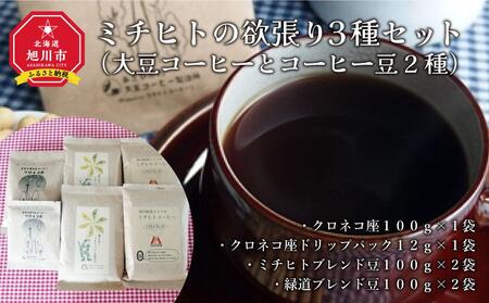 ミチヒトの欲張り3種セット(大豆コーヒーとコーヒー豆2種) | コーヒー コーヒー コーヒー コーヒー コーヒー _00157