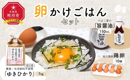 農薬、化学肥料不使用!旭川産「ゆきひかり」を使った卵かけご飯セット | たまご たまご たまご たまご たまご 卵 卵 卵 卵 卵 玉子 玉子 玉子 玉子 玉子 _00313